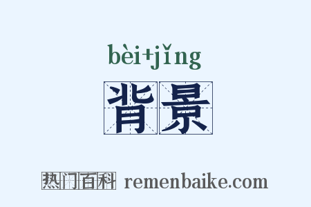 背景是什么意思的图片